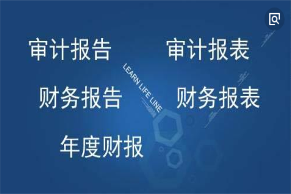 譯員需要熟悉審計翻譯的專業(yè)術語